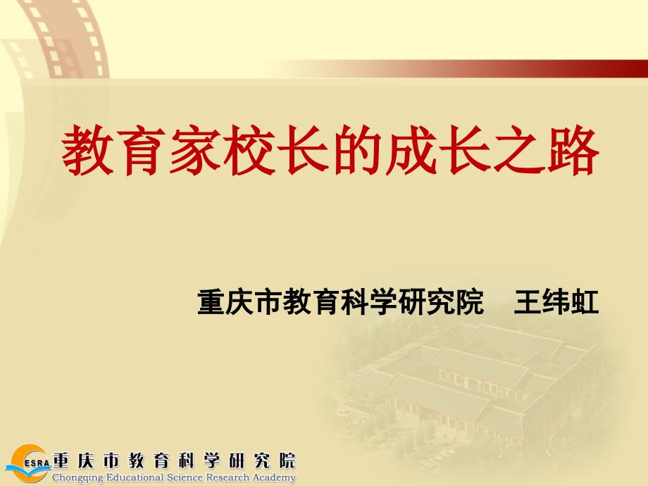 教育家校长的成长之路.ppt_第1页