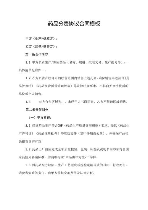 药品分责协议合同模板.docx