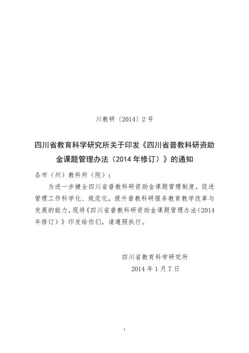 普教科研资助金课题管理办法.doc