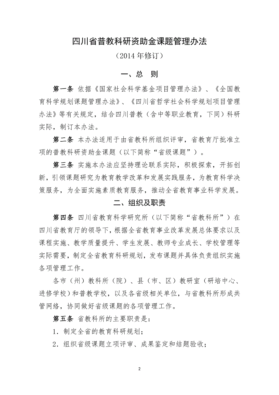 普教科研资助金课题管理办法.doc_第2页
