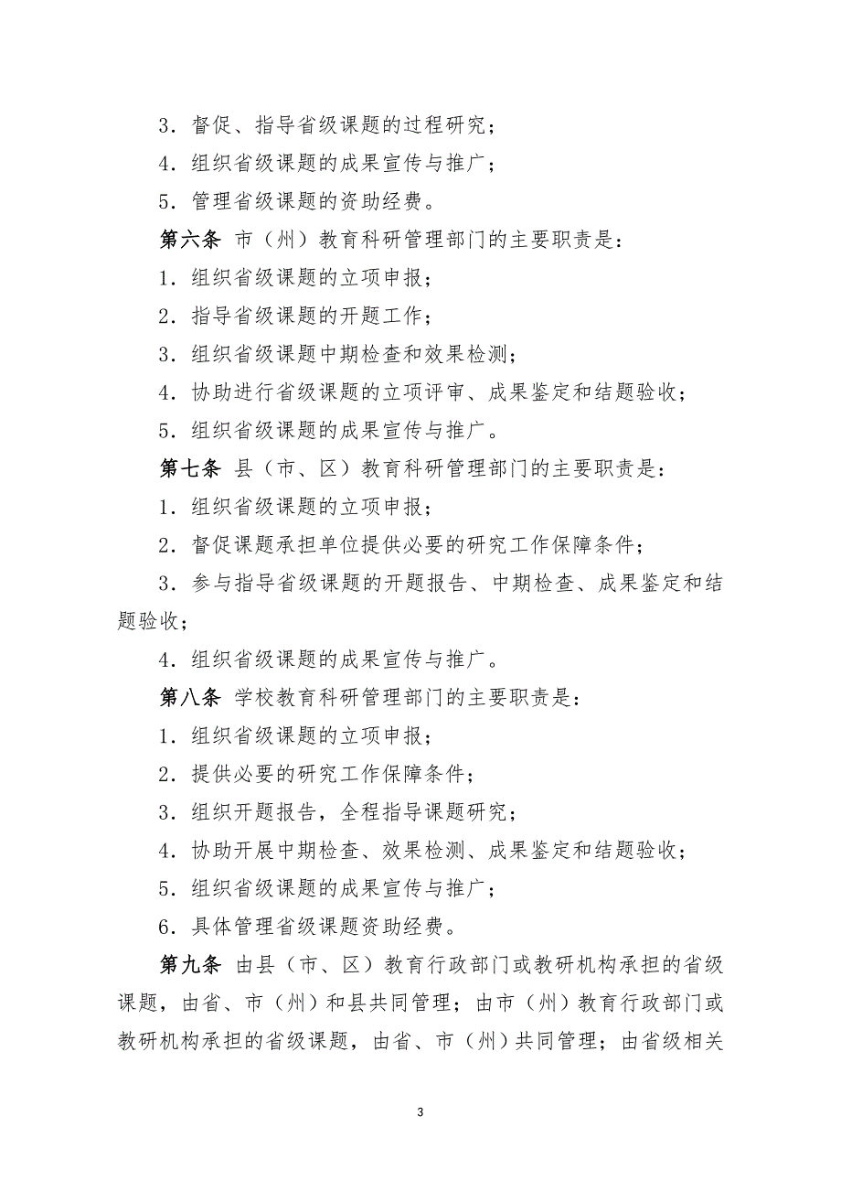 普教科研资助金课题管理办法.doc_第3页