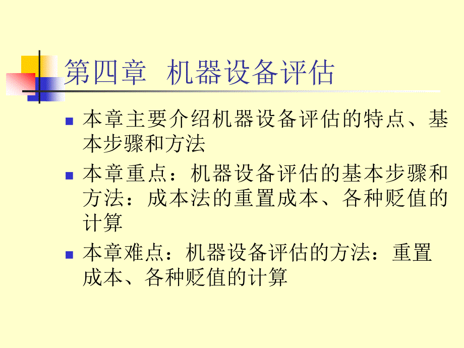 机器设备评估PPT课件.ppt_第1页