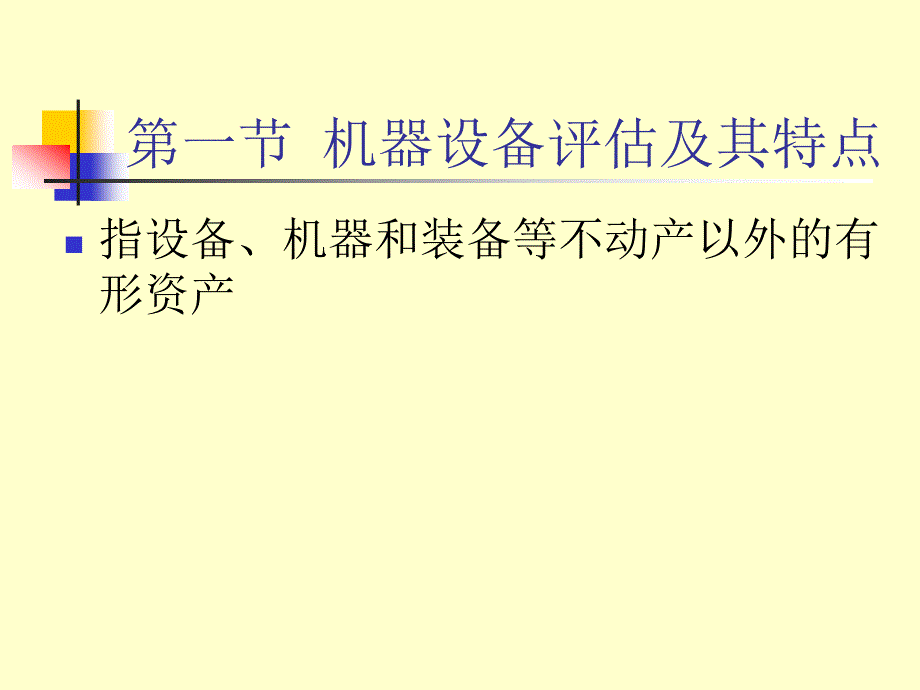 机器设备评估PPT课件.ppt_第2页