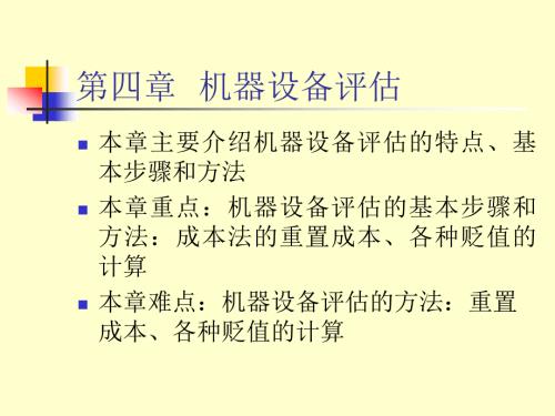 机器设备评估PPT课件.ppt