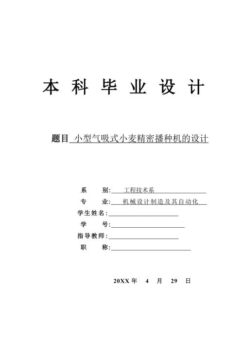 毕业设计论文小型气吸式小麦精密播种机的设计.doc
