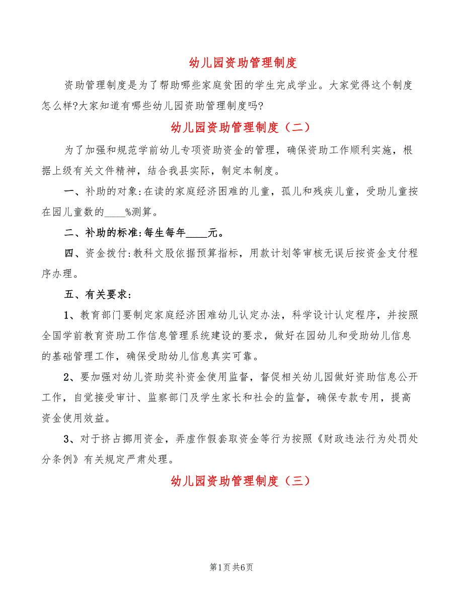 幼儿园资助管理制度4篇.doc_第1页