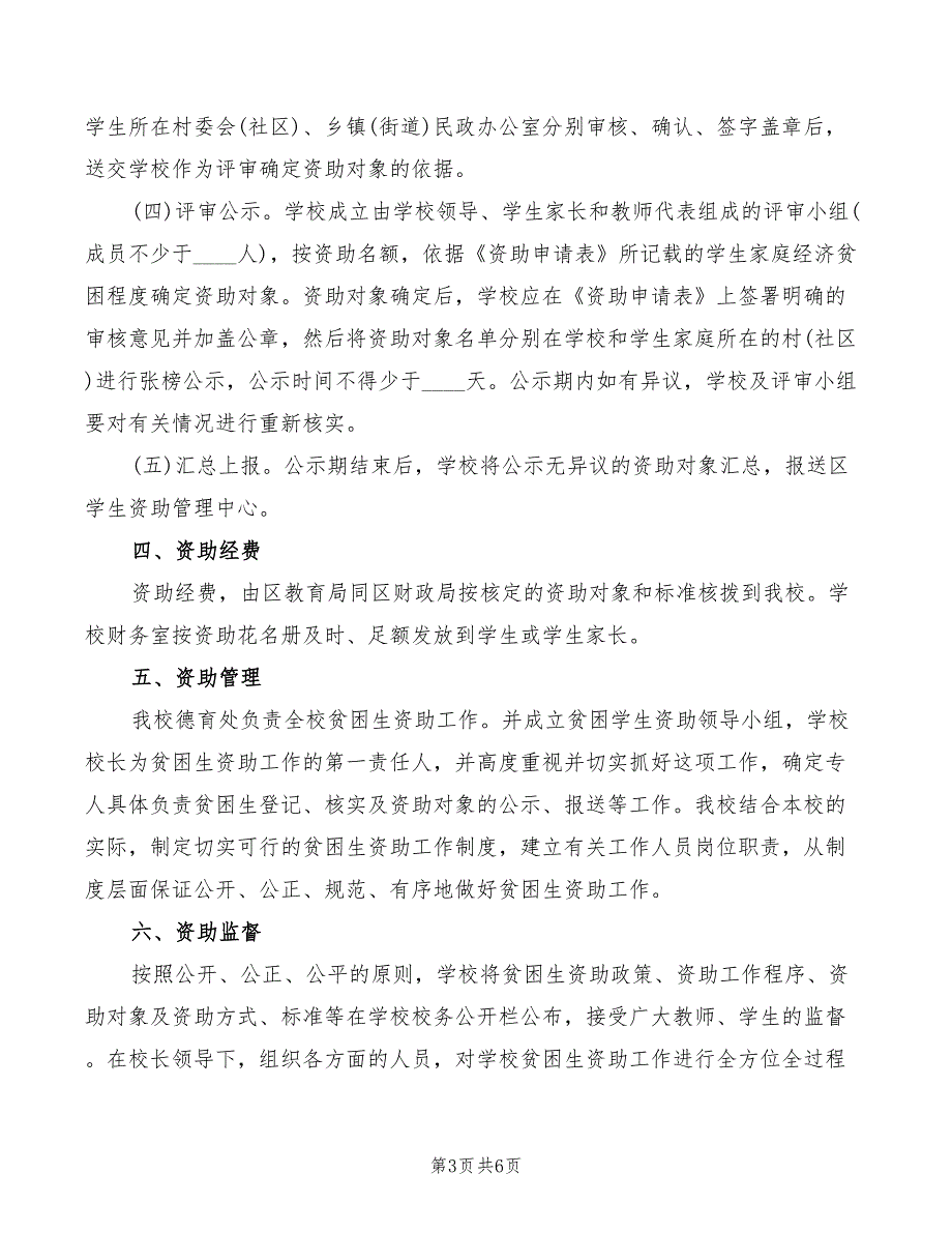 幼儿园资助管理制度4篇.doc_第3页