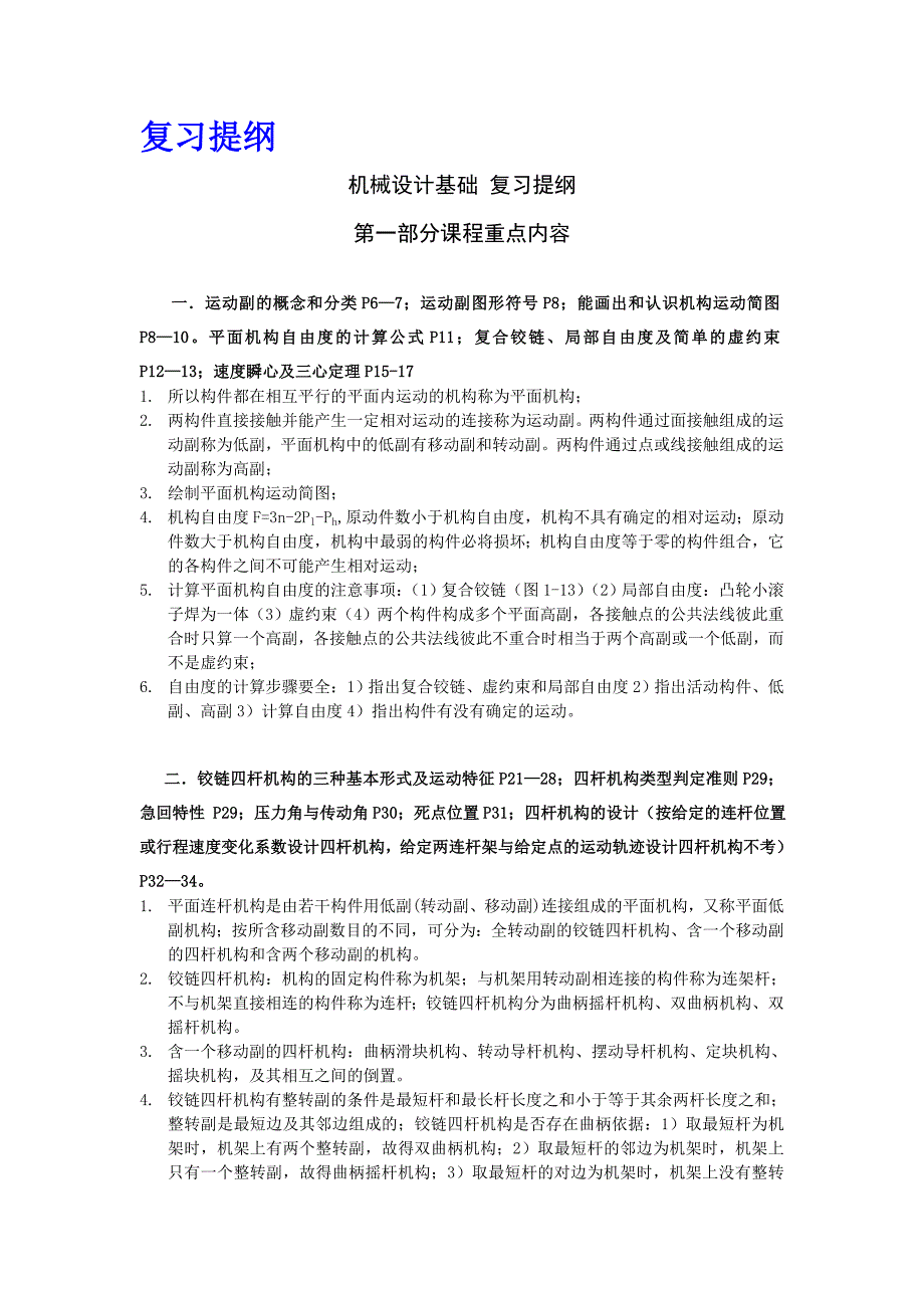 成人高考专升本机械设计基础复习资料大全重点总结高频考点集锦习题库.doc_第2页