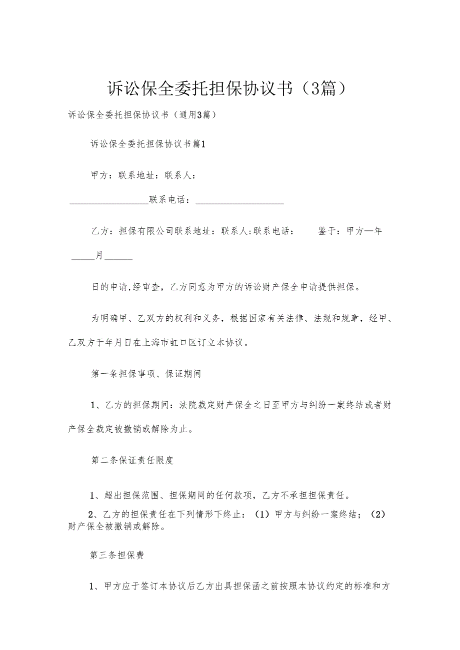诉讼保全委托担保协议书（3篇）.docx_第1页