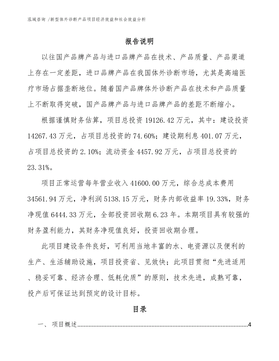 新型体外诊断产品项目经济效益和社会效益分析范文参考.docx_第1页