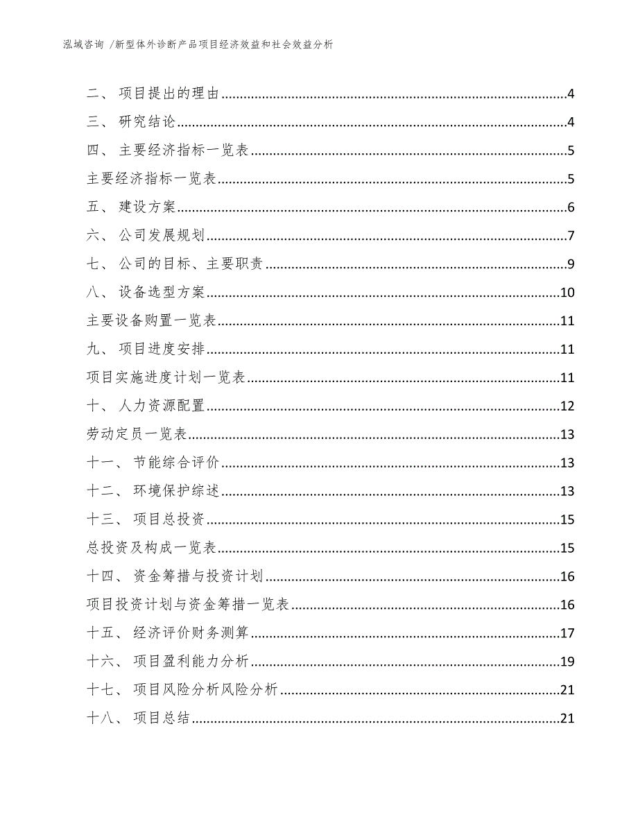 新型体外诊断产品项目经济效益和社会效益分析范文参考.docx_第2页