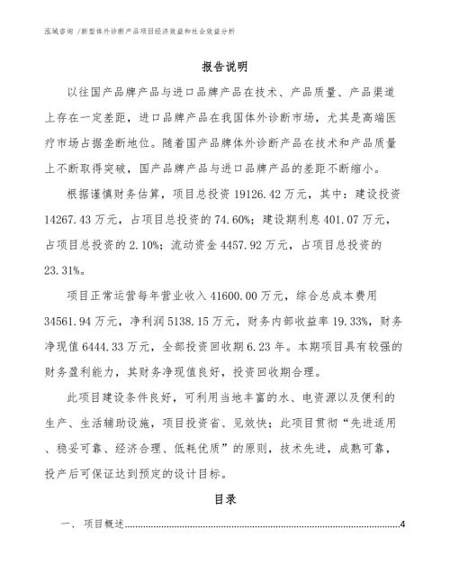 新型体外诊断产品项目经济效益和社会效益分析范文参考.docx
