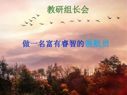 教研组长会PPT课件.ppt