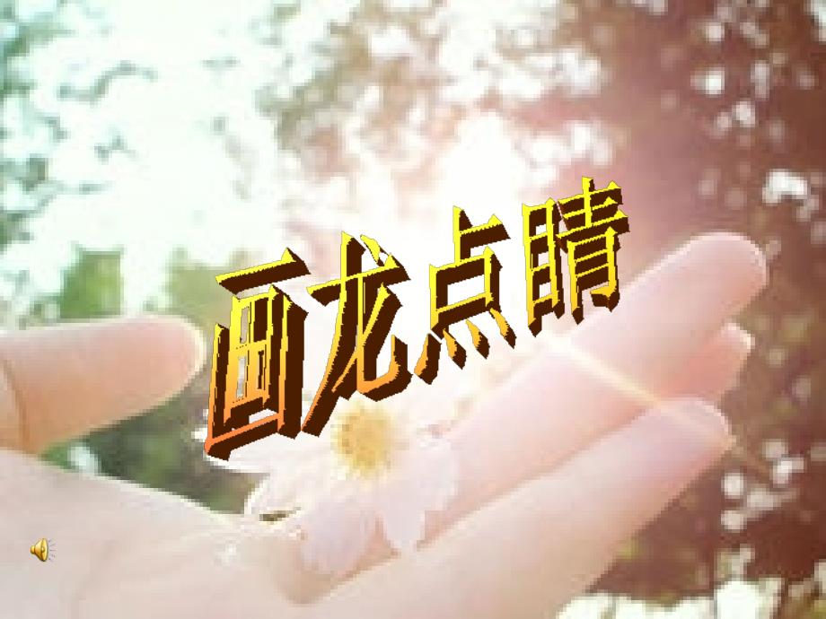 成语故事画龙点睛.ppt_第1页