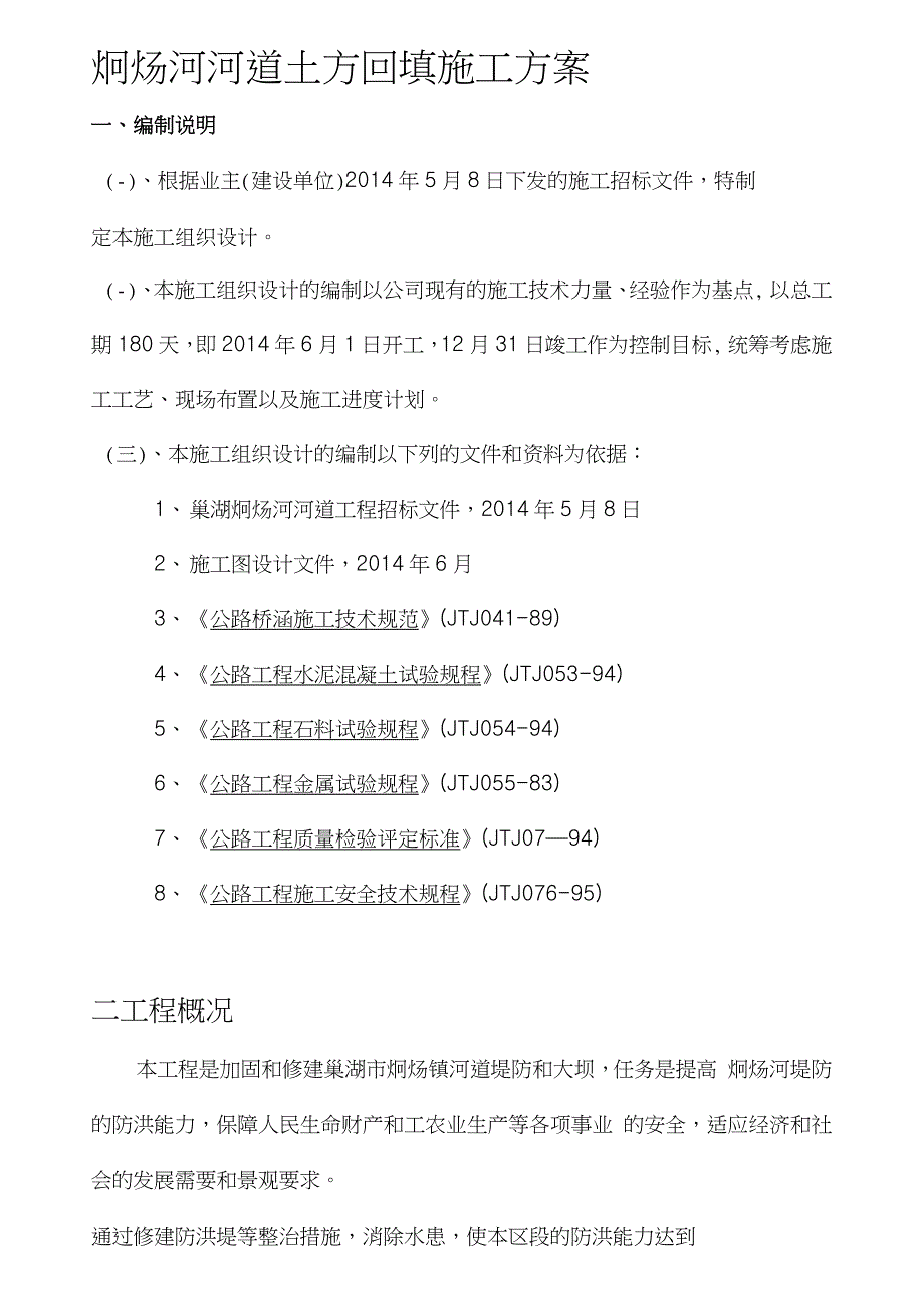 河道土方回填施工方案完整版.doc_第1页