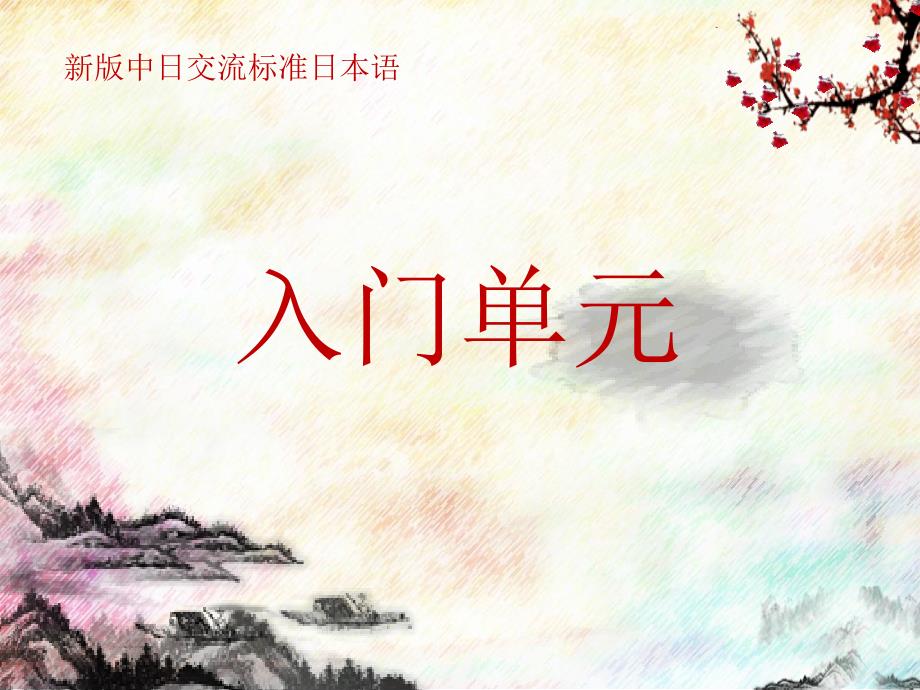 日语入门单元PPT课件.ppt_第1页