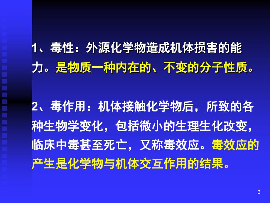 毒作用影响因素PPT课件.ppt_第2页