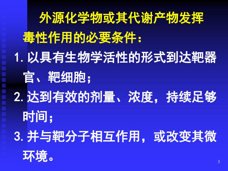 毒作用影响因素PPT课件.ppt_第3页