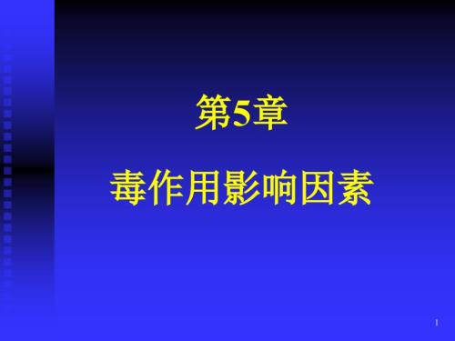 毒作用影响因素PPT课件.ppt