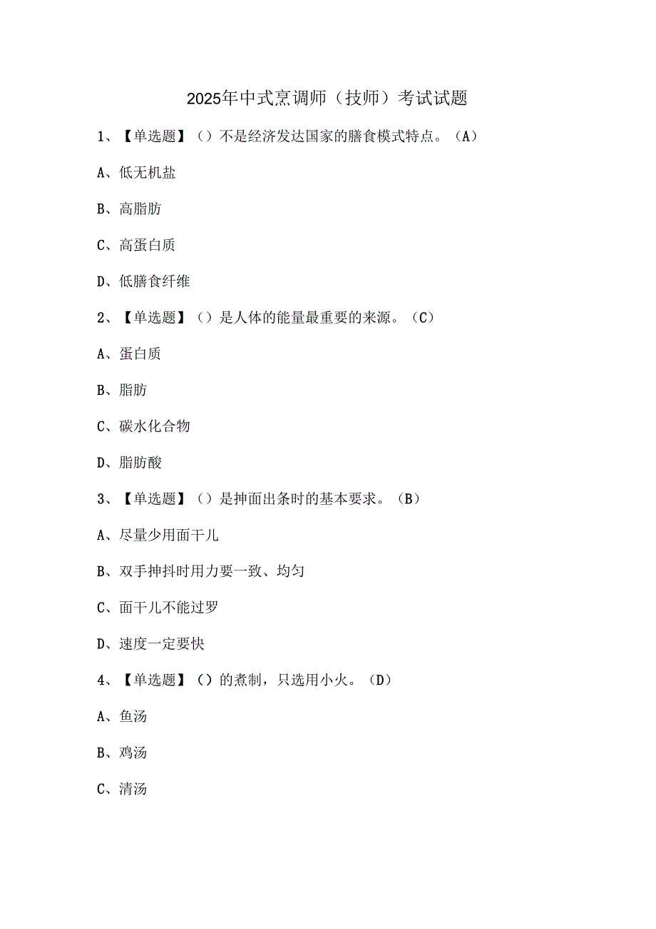 2025年中式烹调师（技师）考试试题.docx_第1页