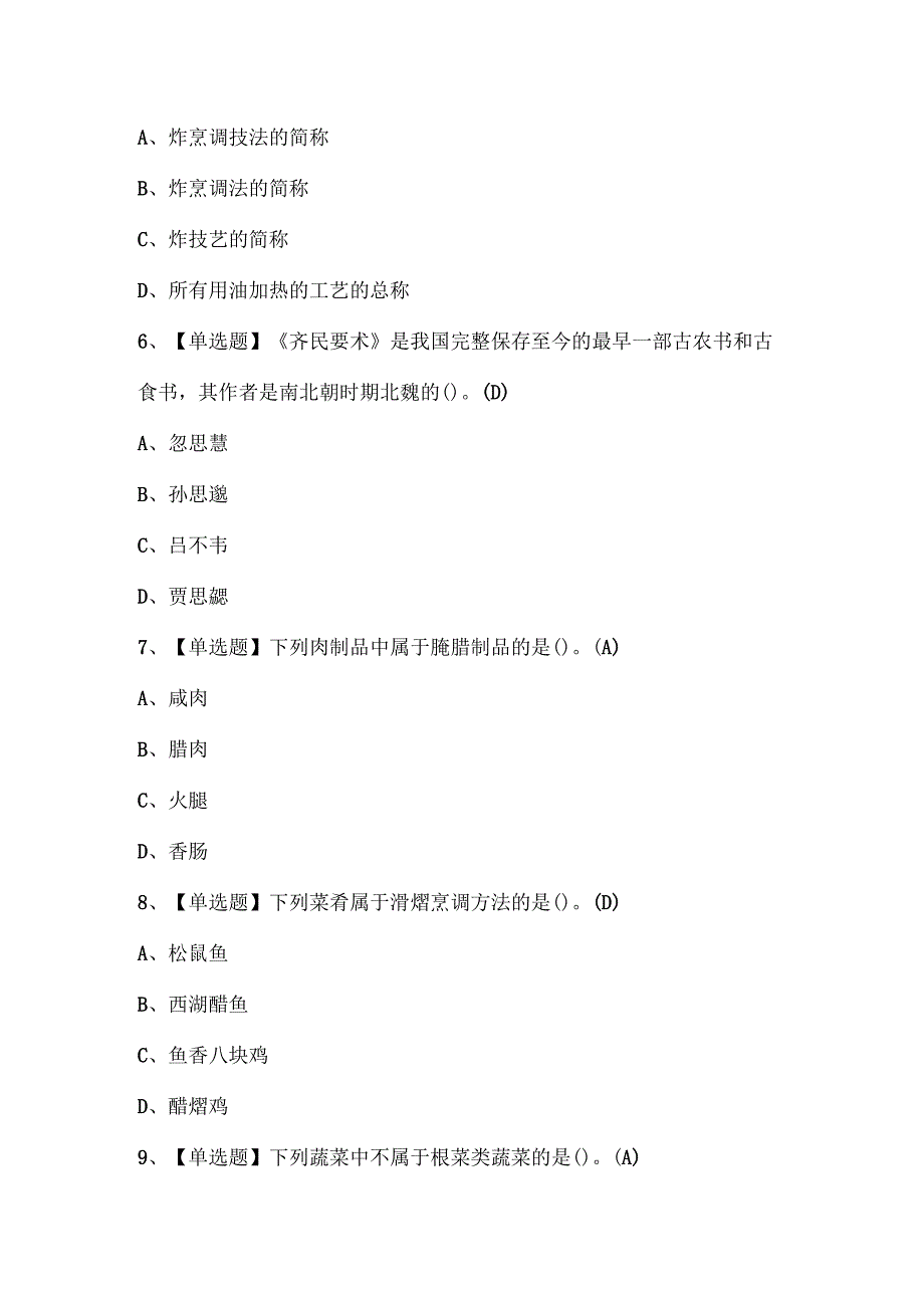 2025年中式烹调师（技师）考试试题.docx_第3页