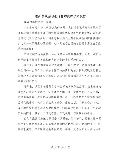 校外实践活动基地签约授牌仪式发言.doc