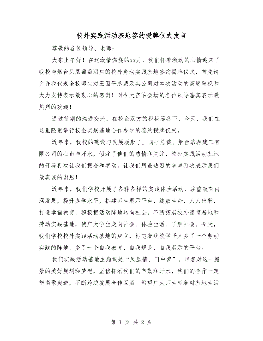 校外实践活动基地签约授牌仪式发言.doc_第1页