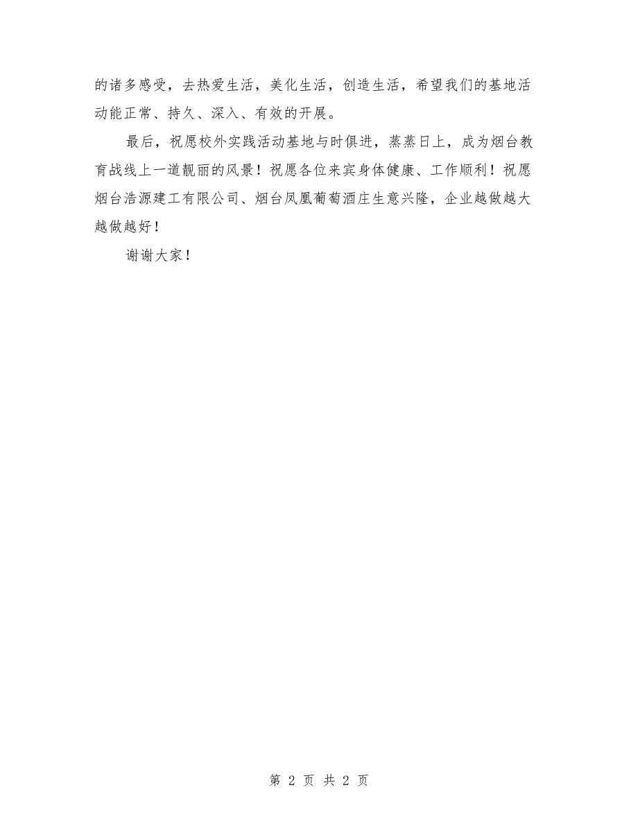 校外实践活动基地签约授牌仪式发言.doc_第2页