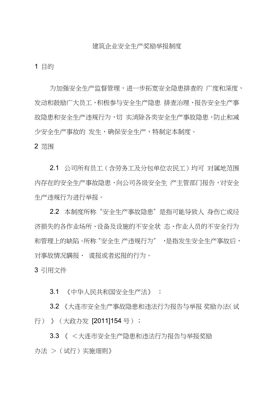 建筑企业安全生产奖励举报制度完整版.doc_第1页