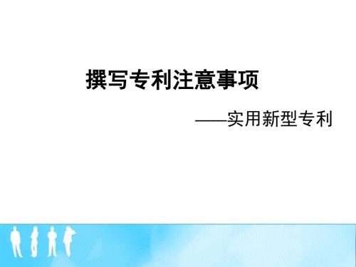 撰写专利PPT课件.ppt