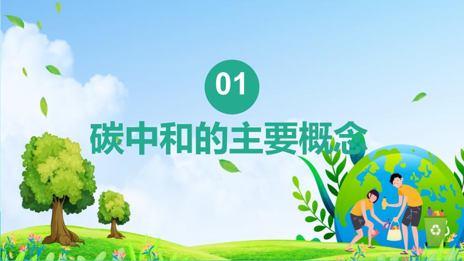 碳达峰碳中和授课讲座ppt.pptx_第3页