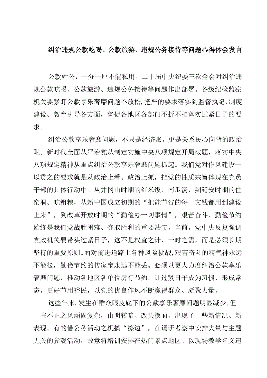 纠治违规公款吃喝、公款旅游、违规公务接待等问题心得体会发言三篇（最新版）.docx_第1页