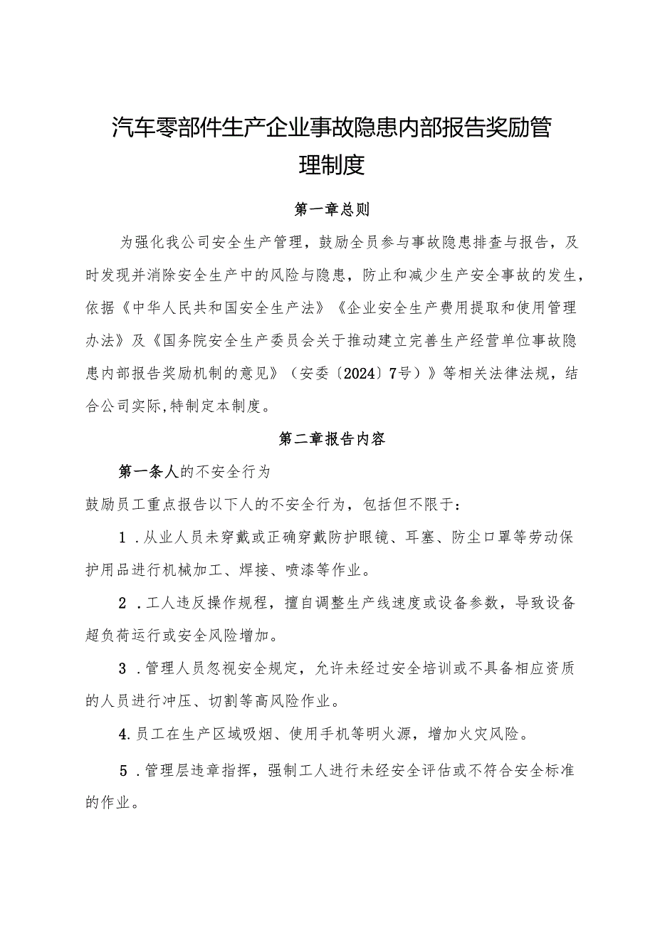 2025版《汽车零部件生产企业事故隐患内部报告奖励管理制度》（修订版）.docx_第1页