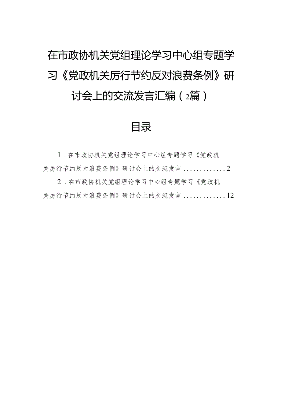 在市政协机关党组理论学习中心组专题学习《党政机关厉行节约反对浪费条例》研讨会上的交流发言汇编（2篇）.docx_第1页