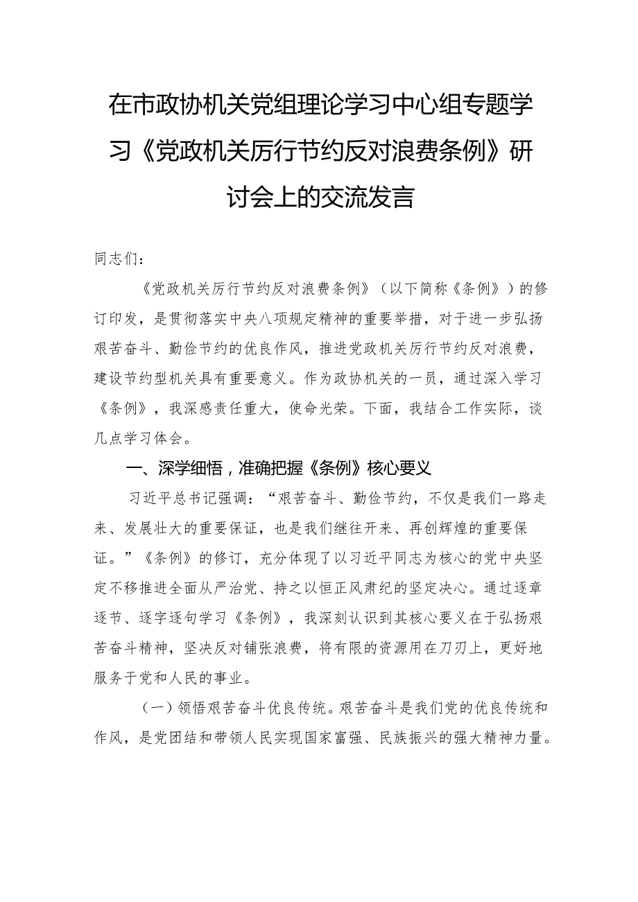 在市政协机关党组理论学习中心组专题学习《党政机关厉行节约反对浪费条例》研讨会上的交流发言汇编（2篇）.docx_第2页
