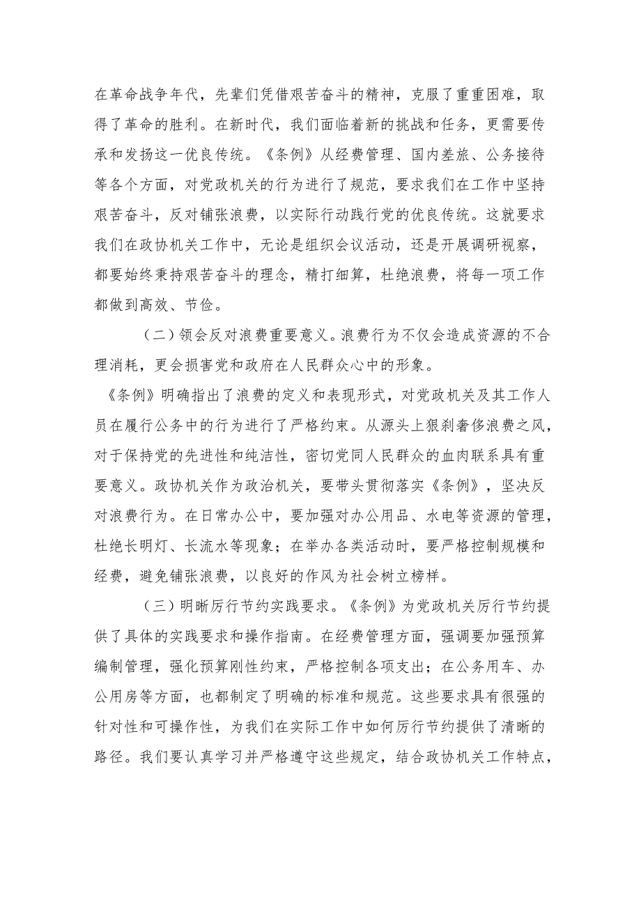 在市政协机关党组理论学习中心组专题学习《党政机关厉行节约反对浪费条例》研讨会上的交流发言汇编（2篇）.docx_第3页