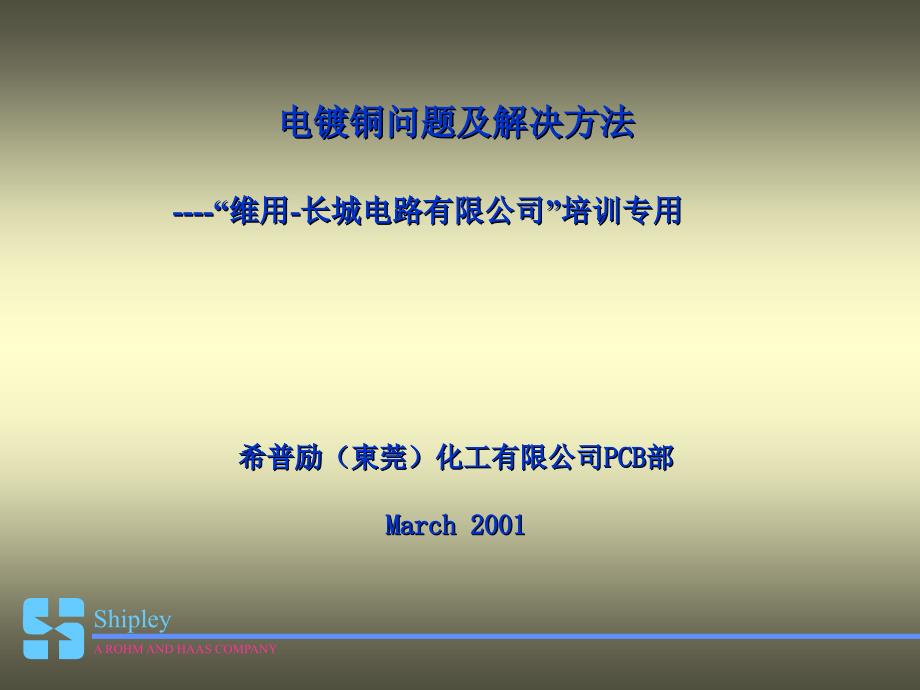 电镀铜问题及解决方法GREATWALL.ppt_第1页