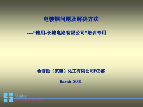 电镀铜问题及解决方法GREATWALL.ppt