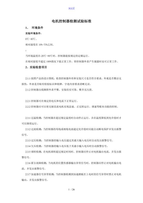 电机控制器检测实用标准.doc