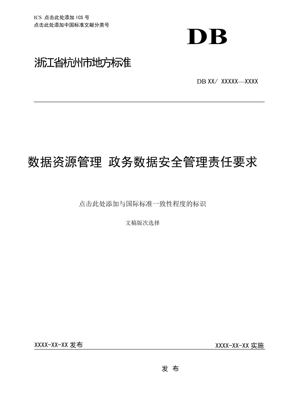数据资源管理政务数据安全责任要求.docx_第1页