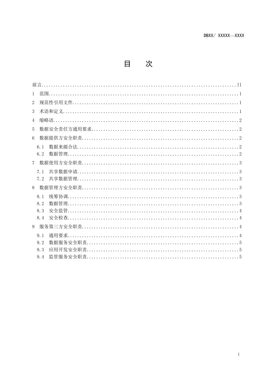 数据资源管理政务数据安全责任要求.docx_第2页