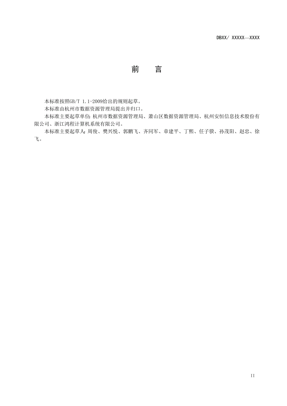 数据资源管理政务数据安全责任要求.docx_第3页
