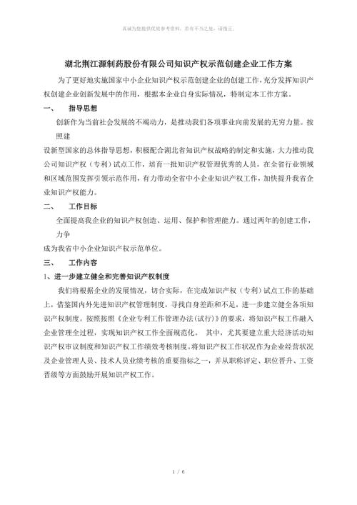 湖北荆江源制药股份有限公司知识产权示范建设企业工作方案及工作计划.doc