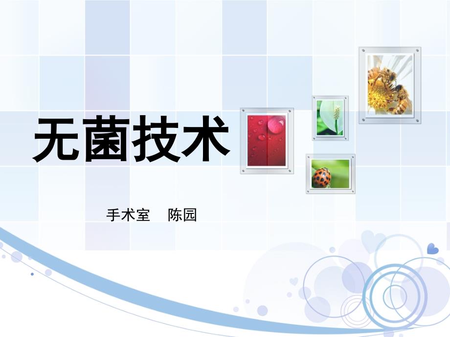 无菌技术操作ppt.ppt_第1页