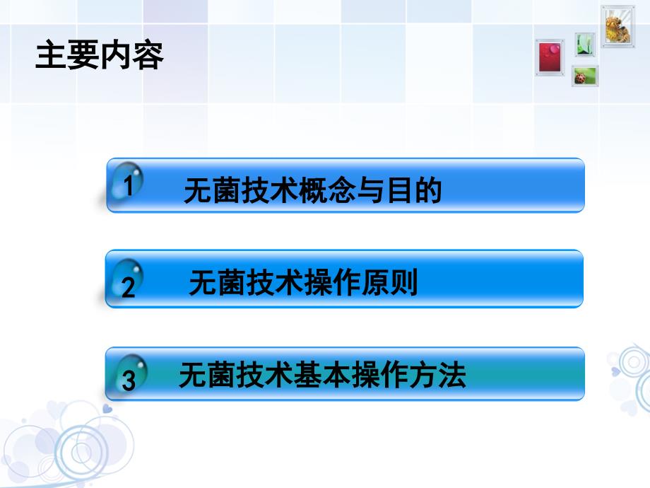 无菌技术操作ppt.ppt_第2页