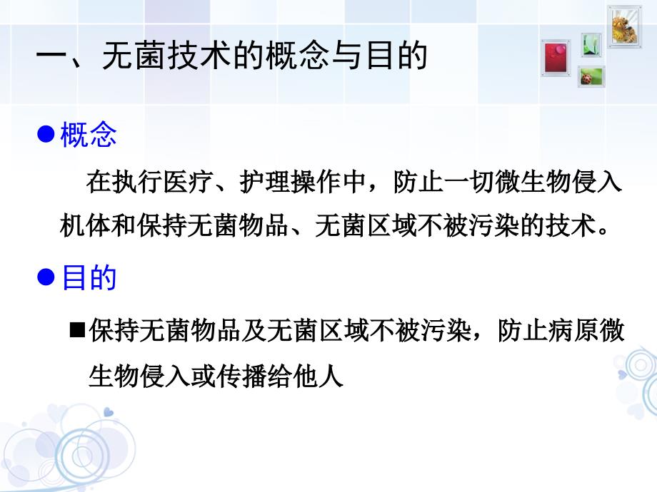 无菌技术操作ppt.ppt_第3页