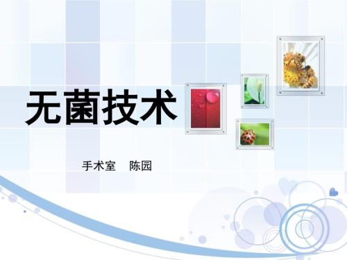 无菌技术操作ppt.ppt