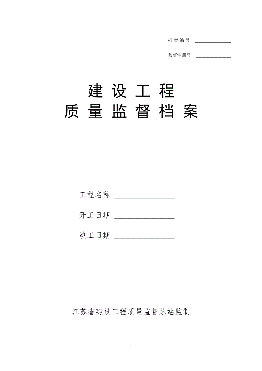 江苏省建设监督档案全套质监站内部资料.doc_第1页