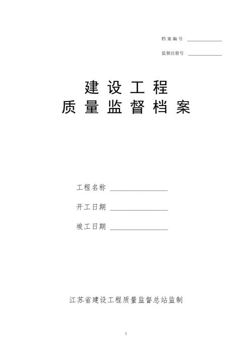 江苏省建设监督档案全套质监站内部资料.doc