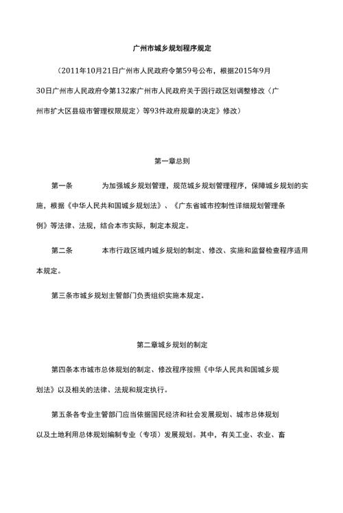 广州市城乡规划程序规定1221.docx
